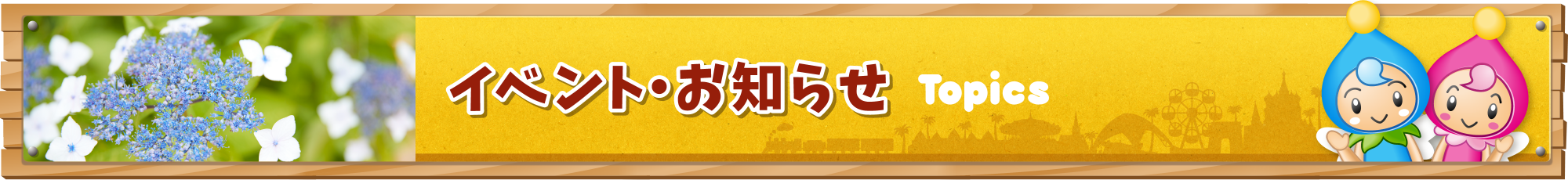 イベント・お知らせ