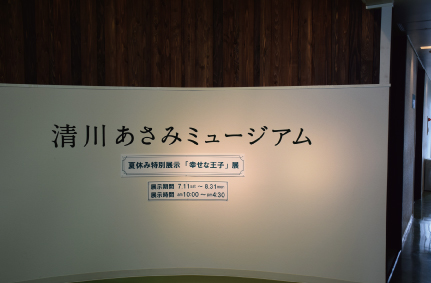 清川あさみミュージアム「幸せな王子」展711-831