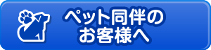 ペット同伴のお客様へ