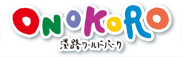 ONOKORO 淡路ワールドパーク
