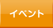 イベント