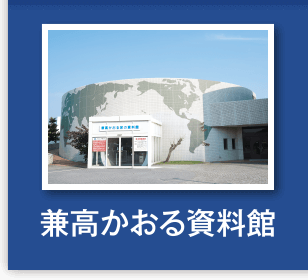 兼高かおる資料館
