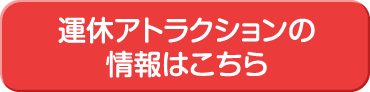 運休情報はこちら