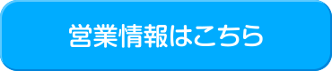 営業情報はこちら