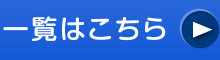 一覧はこちら