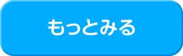 もっと見る