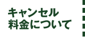 キャンセル料金について